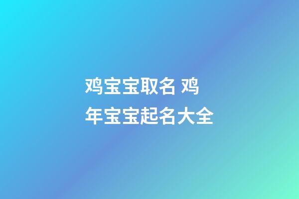 鸡宝宝取名 鸡年宝宝起名大全